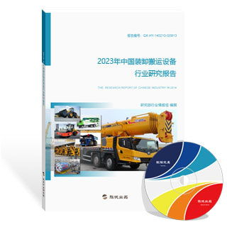 裝卸搬運設備行業(yè)研究報告（新版）